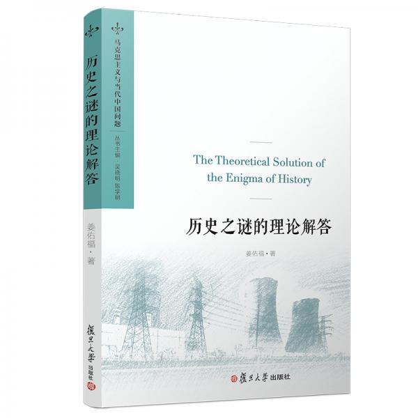 歷史之謎的理論解答（馬克思主義與當(dāng)代中國問題）