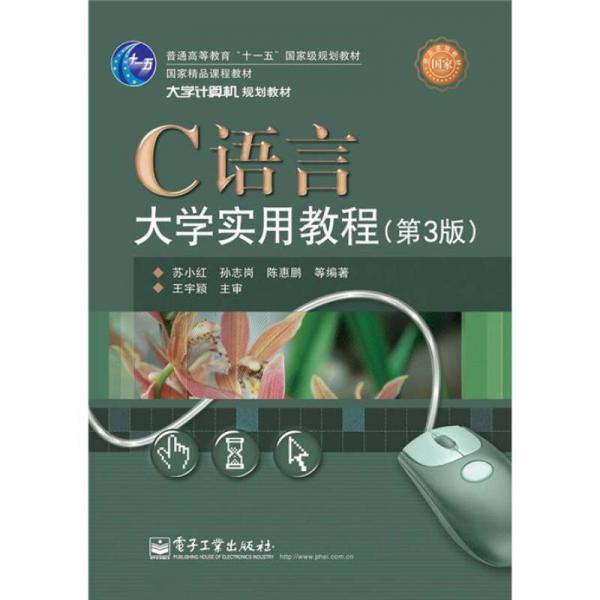 C語言大學(xué)實(shí)用教程