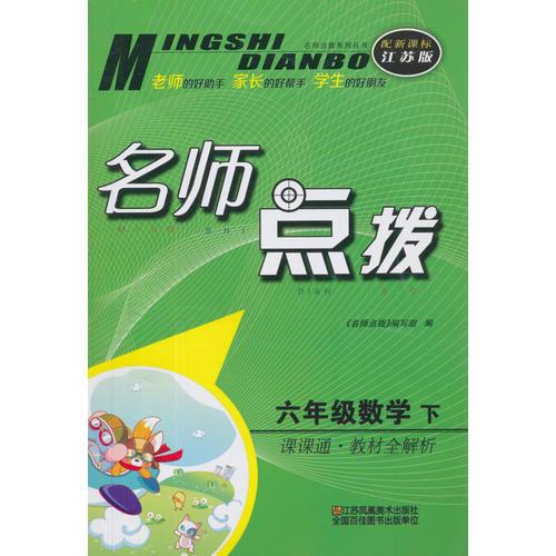 16春6年级数学(下)(新课标江苏版)课课通.教材全解析-名师点拨