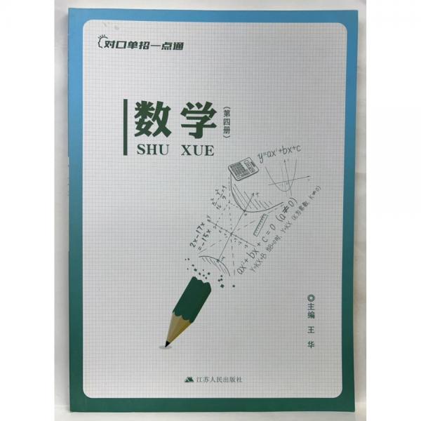 對口單招一點通數(shù)學第四冊