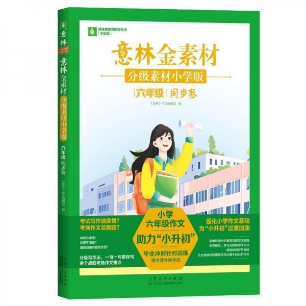 意林金素材分級素材小學(xué)版:六年級同步卷
