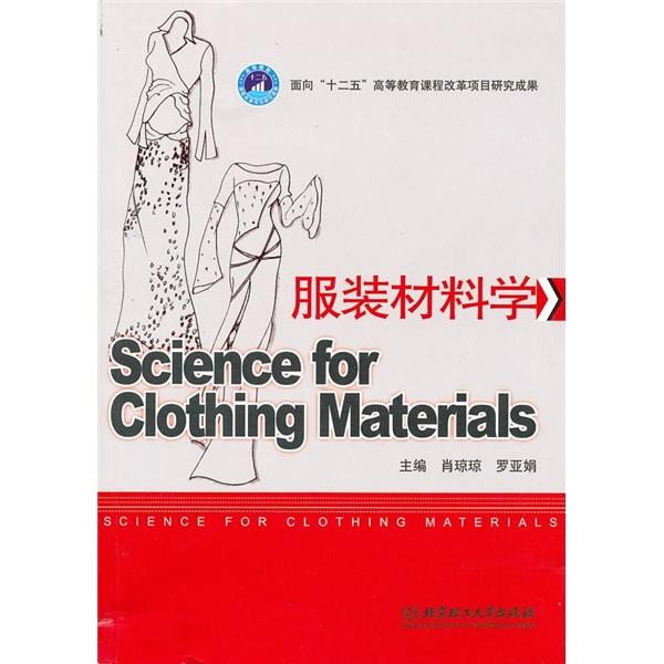 服裝材料學(xué)