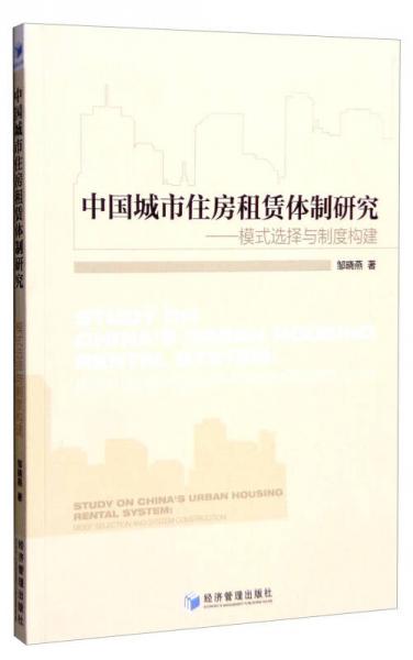中国城市住房租赁体制研究：模式选择与制度构建
