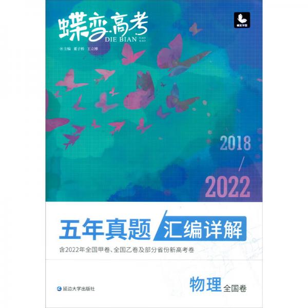 物理（全国卷2018-2022五年真题汇编详解）/蝶变高考