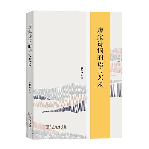 唐宋詩(shī)詞的語(yǔ)言藝術(shù)