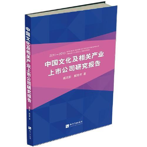 中國文化及相關(guān)產(chǎn)業(yè)上市公司研究報(bào)告2011-2013