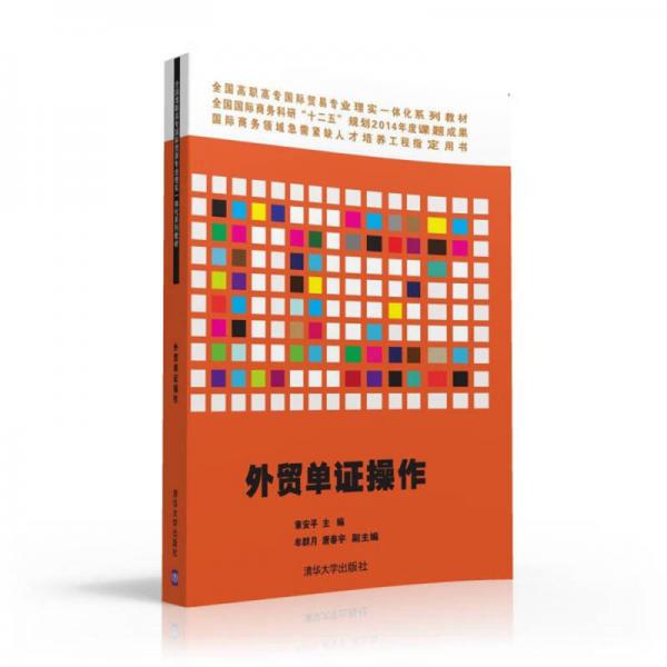 外貿(mào)單證操作/全國高職高專國際貿(mào)易專業(yè)理實(shí)一體化系列教材