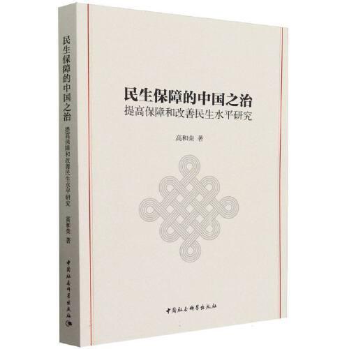 民生保障的中国之治——提高保障和改善民生水平研究