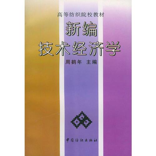 新編技術(shù)經(jīng)濟(jì)學(xué)