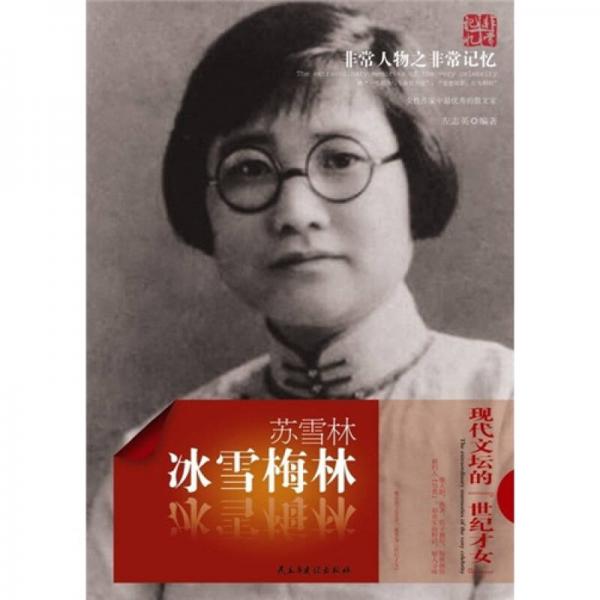 非常人物之非常記憶·蘇雪林：冰雪梅林