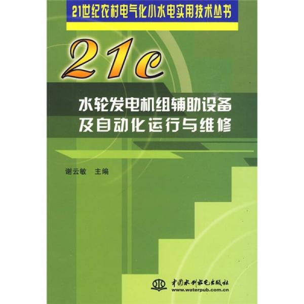 水輪發(fā)電機(jī)組輔助設(shè)備及自動(dòng)化運(yùn)行與維修