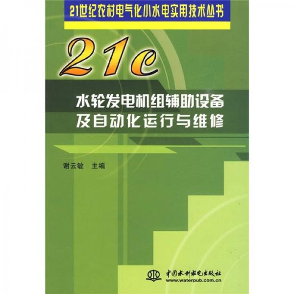 水轮发电机组辅助设备及自动化运行与维修