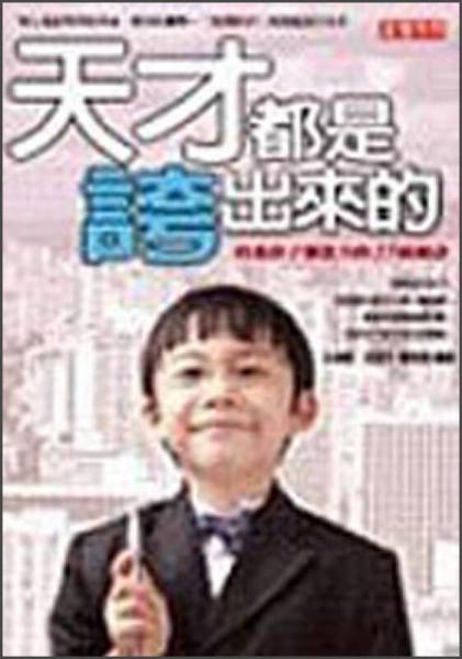 天才都是夸出來(lái)的-培養(yǎng)孩子創(chuàng)造力的35條秘訣
