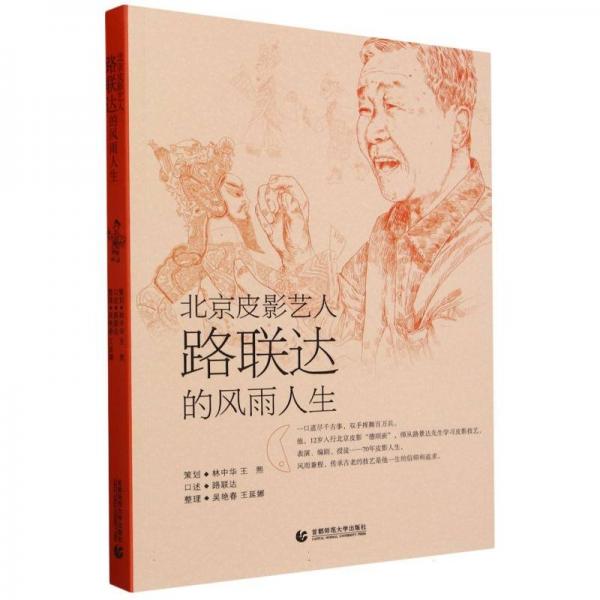 北京皮影藝人路聯(lián)達(dá)的風(fēng)雨人生 路聯(lián)達(dá),吳艷春,王延娜