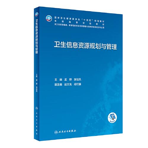 衛(wèi)生信息資源規(guī)劃與管理