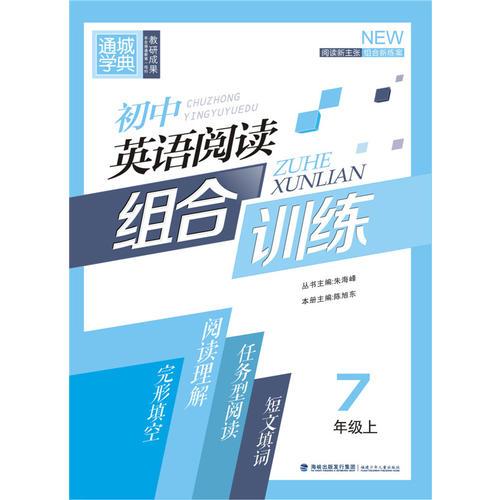 15秋初中英语阅读组合训练 7年级上