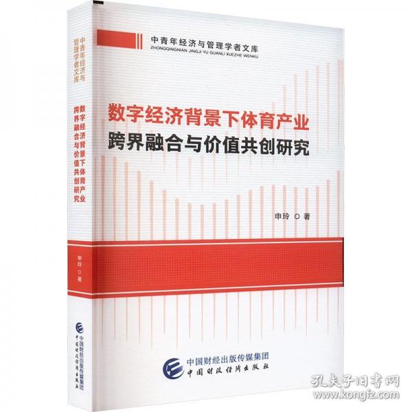 數(shù)字經濟背景下體育產業(yè)跨界融合與價值共創(chuàng)研究
