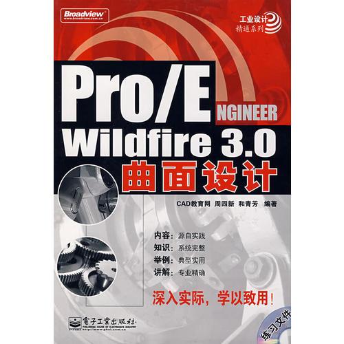 Pro/ENGINEER Wildfire3.0曲面设计