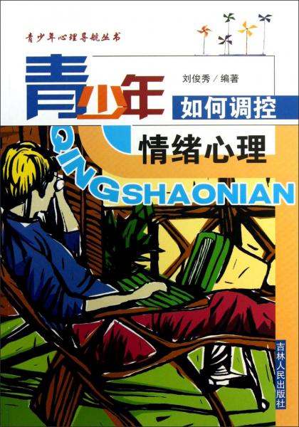 青少年如何調(diào)控情緒心理