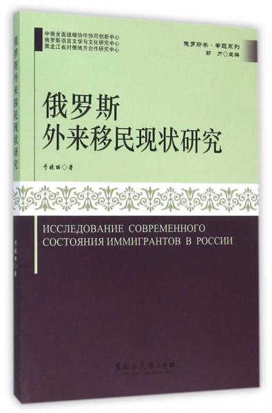 俄罗斯外来移民现状研究