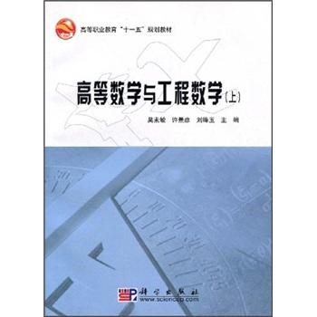 高等數(shù)學與工程數(shù)學.上