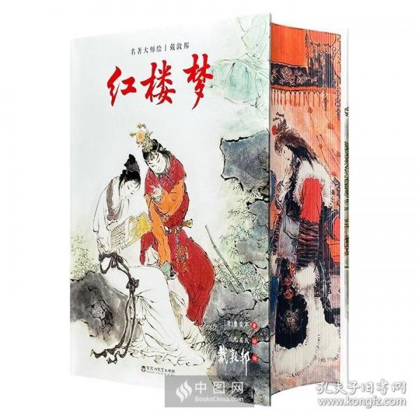 名著大师会戴敦邦红楼梦