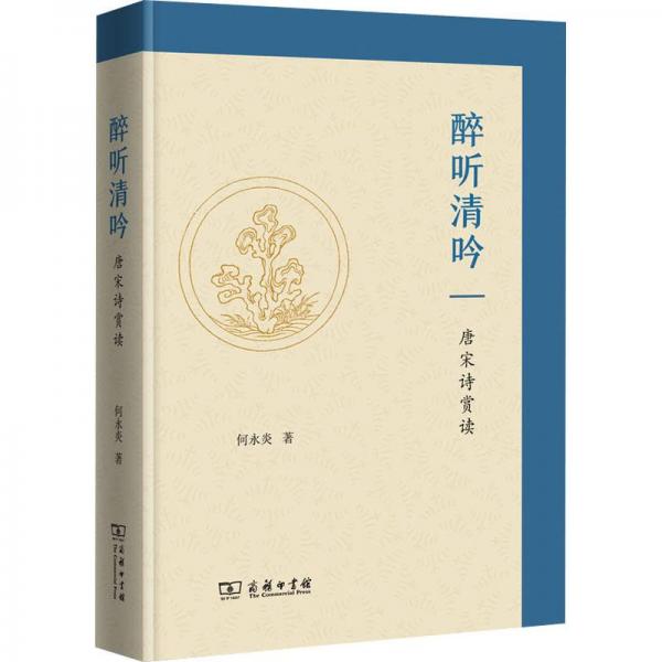 醉聽清吟——唐宋詩賞讀