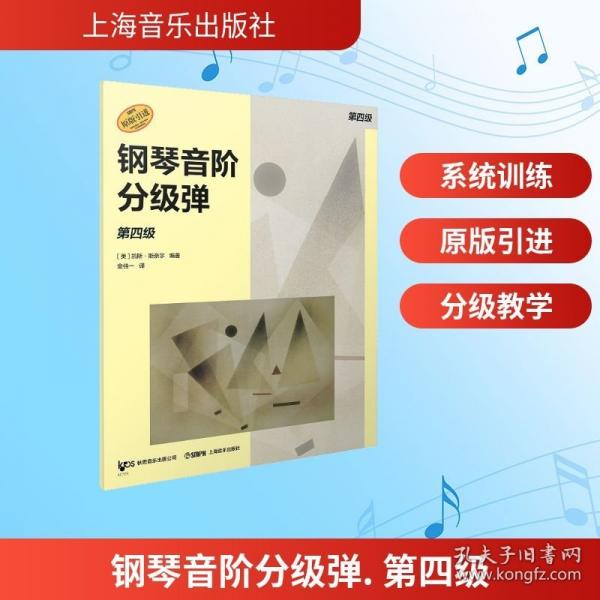 钢琴音阶分级弹. 第四级