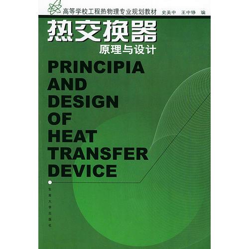 熱交換器原理與設計——高等學校工程熱物理專業(yè)規(guī)劃教材