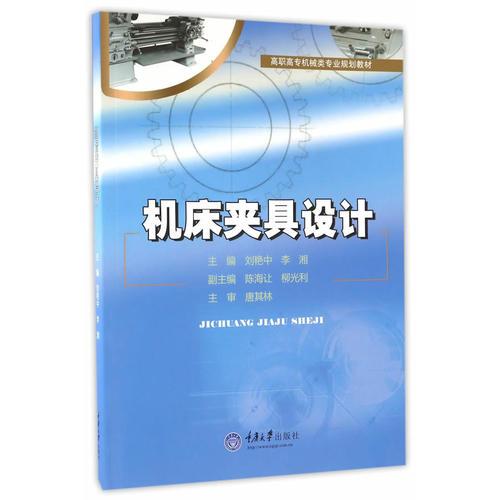 機(jī)床夾具設(shè)計