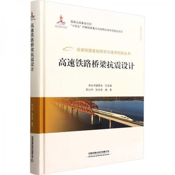高速铁路桥梁抗震设计(精)/工程设计系列/高速铁路基础研究与技术创新丛书