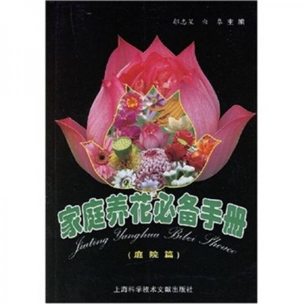 家庭養(yǎng)花必備手冊（庭院篇）