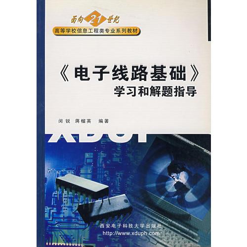 《電子線路基礎(chǔ)》學(xué)習(xí)和解題指導(dǎo)/面向21世紀(jì)高等學(xué)校信息工程類專業(yè)系列教材