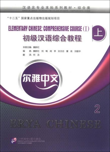 尔雅中文：初级汉语综合教程（上）（2）