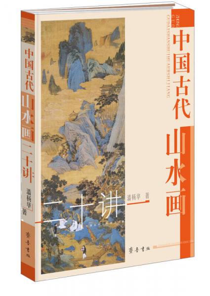 中国古代山水画二十讲