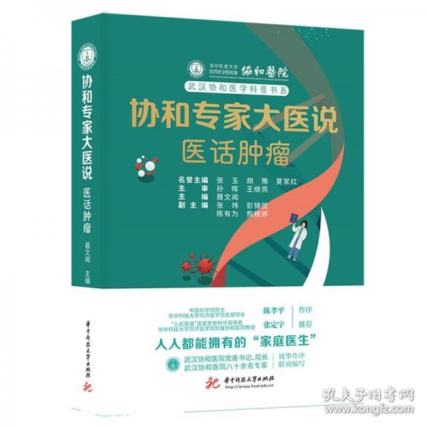協(xié)和專家大醫(yī)說：醫(yī)話腫瘤：80余位協(xié)和專家教你科學(xué)防治腫瘤疾病