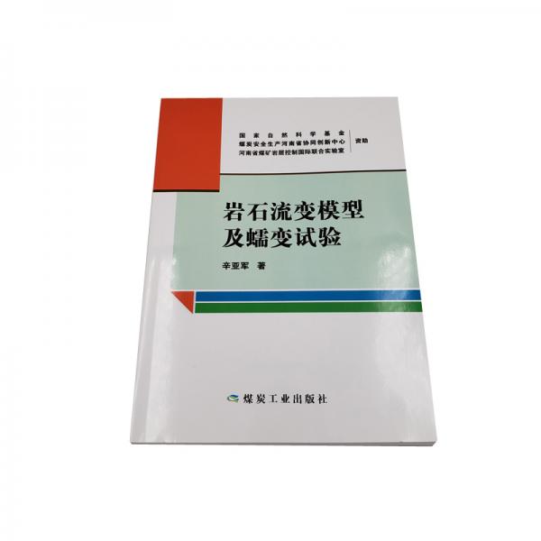 巖石流變模型及蠕變?cè)囼?yàn)