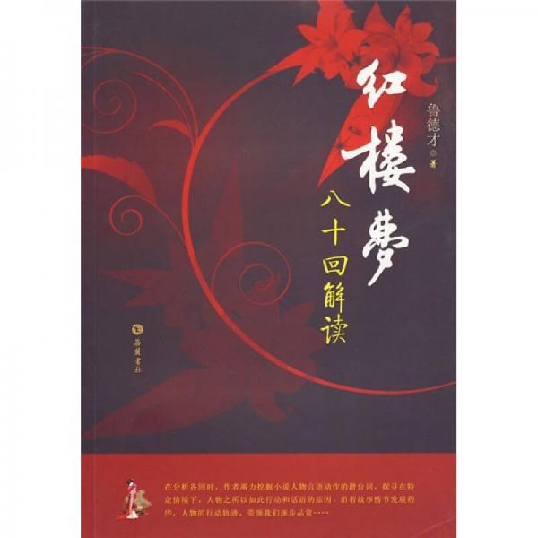 《紅樓夢》八十回解讀