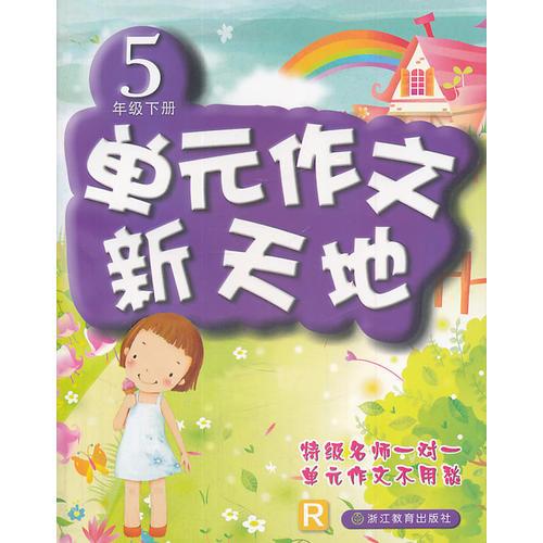 单元作文新天地