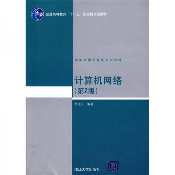 計算機(jī)網(wǎng)絡(luò)（第2版）/普通高等教育“十一五”國家級規(guī)劃教材·清華大學(xué)計算機(jī)系列教材