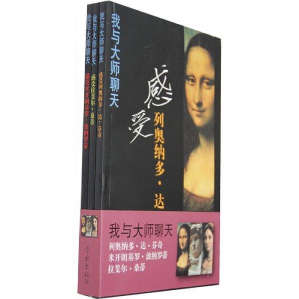 我與大師聊天（全三冊）