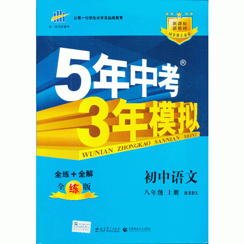 （2014）5年中考3年模拟 初中语文 八年级上册 HBDX（河北大学版）