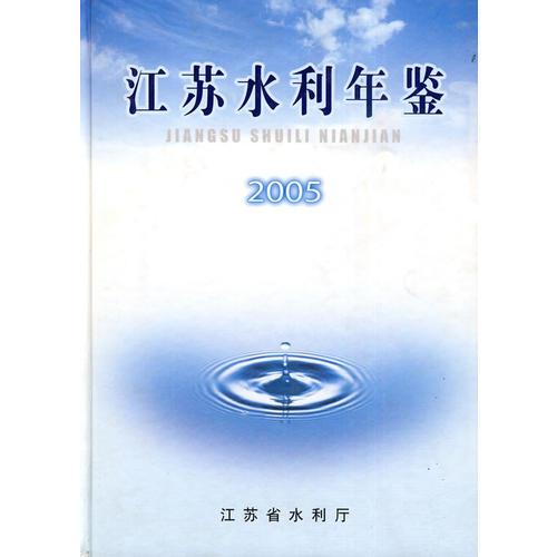 江苏水利年鉴2005