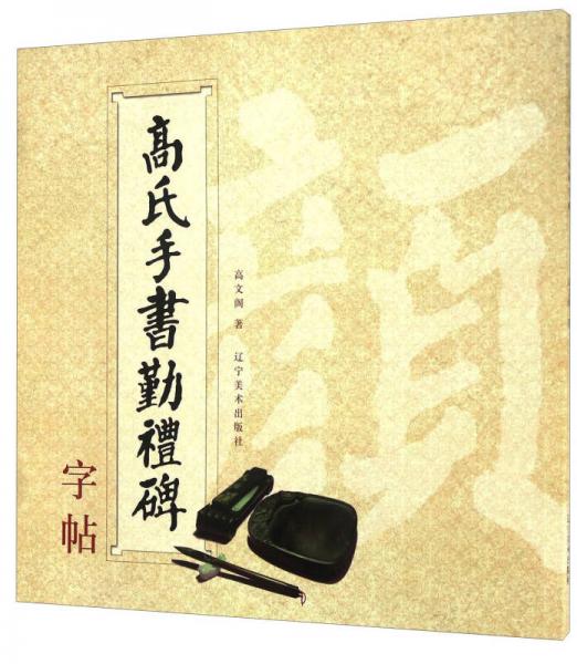 高氏手書勤禮碑字帖