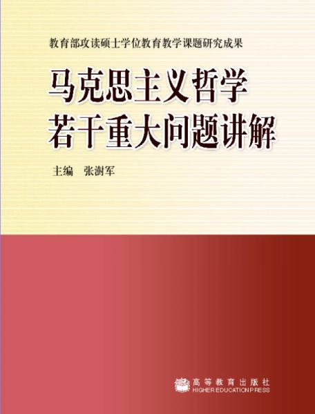 馬克思主義哲學(xué)若干重大問題講解