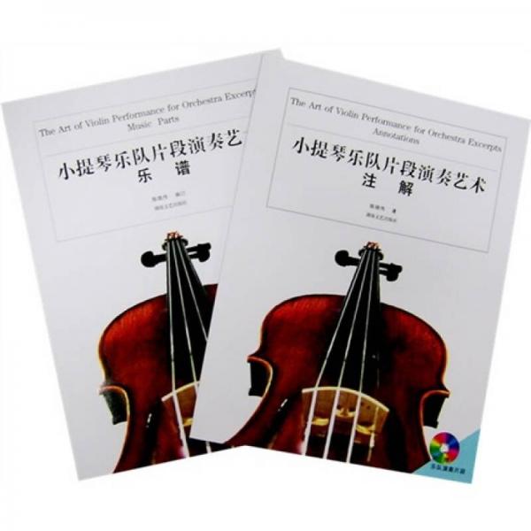 小提琴乐队片段演奏艺术（共2册）