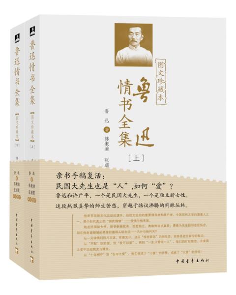 魯迅情書全集（圖文珍藏本）