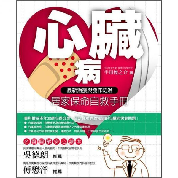 心臟病居家保命自救手冊：最新治療與發(fā)作防治