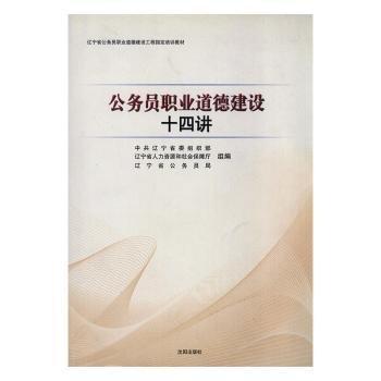 公務(wù)員職業(yè)道德建設(shè)十四講