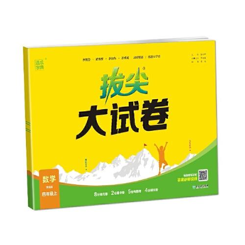 24秋小學(xué)拔尖大試卷 數(shù)學(xué)四年級4年級上·青島版